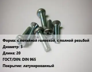 Винт с потайной головкой, с полной резьбой 3х20 DIN 965 латунированный